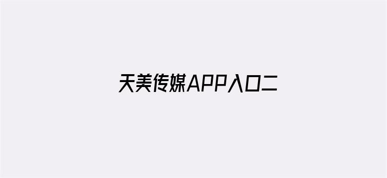 >天美传媒APP入口二维码横幅海报图