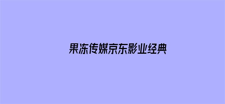 >果冻传媒京东影业经典横幅海报图